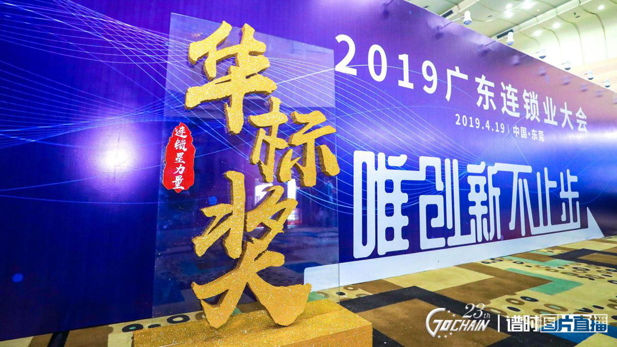 唯创新不止步，九游登陆入口-九游online(中国)荣获“连锁星力量·华标奖”6项大奖